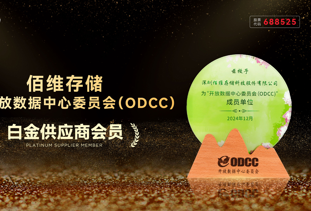佰維存儲(chǔ)加入開(kāi)放數(shù)據(jù)中心委員會(huì)ODCC：打造“高效存力”，賦能AI+時(shí)代